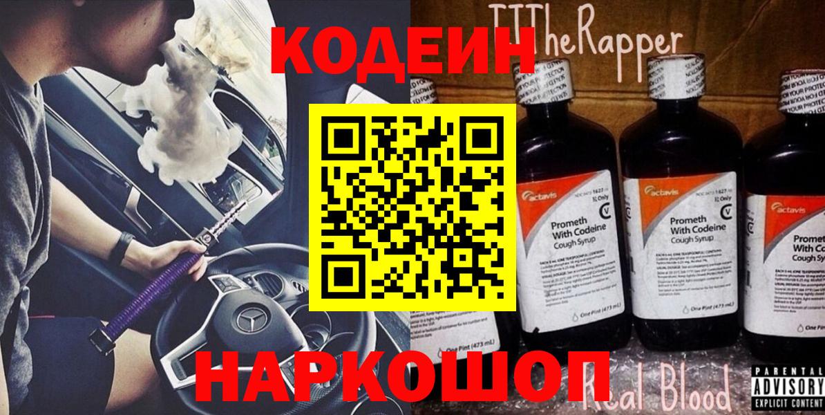 Codein напиток Lean (лин) Назрань